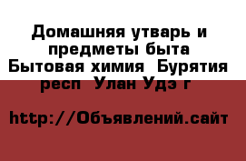 Домашняя утварь и предметы быта Бытовая химия. Бурятия респ.,Улан-Удэ г.